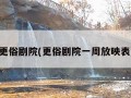 更俗剧院(更俗剧院一周放映表)