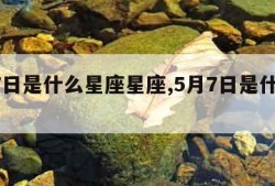 5月7日是什么星座星座,5月7日是什么星座呢