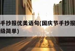 国庆节手抄报优美语句(国庆节手抄报优美语句一年级简单)