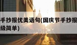 国庆节手抄报优美语句(国庆节手抄报优美语句一年级简单)