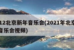 2012北京新年音乐会(2021年北京新年音乐会视频)