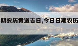 今日日期农历黄道吉日,今日日期农历黄道吉日理发