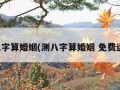 测八字算婚姻(测八字算婚姻 免费运势)