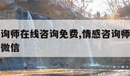 情感咨询师在线咨询免费,情感咨询师在线咨询免费微信