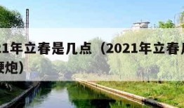 2021年立春是几点（2021年立春几点打鞭炮）