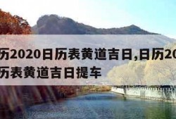 日历2020日历表黄道吉日,日历2020日历表黄道吉日提车