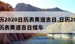 日历2020日历表黄道吉日,日历2020日历表黄道吉日提车