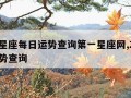 腾讯星座每日运势查询第一星座网,2024年运势查询