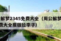 周公解梦2345免费大全（周公解梦2345免费大全原版捡李子）