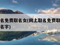 网上取名免费取名女(网上取名免费取名女姓高女孩名字)