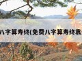 免费八字算寿终(免费八字算寿终袁天刚)