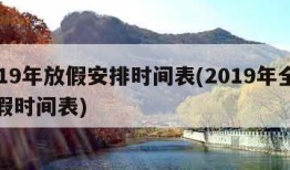 2019年放假安排时间表(2019年全年放假时间表)