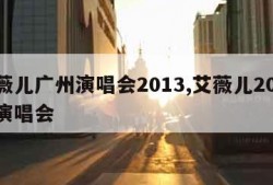 艾薇儿广州演唱会2013,艾薇儿2014年演唱会