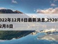 2022年12月8日最新消息,2920年12月8日