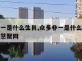 众多非一是什么生肖,众多非一是什么生肖打一数字慧聚网