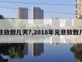 元旦放假几天?,2018年元旦放假几天