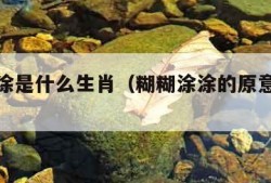 糊糊涂涂是什么生肖（糊糊涂涂的原意是什么）