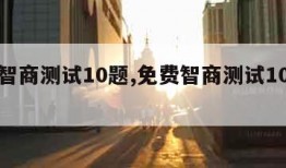 免费智商测试10题,免费智商测试10题答案