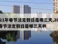 2021年春节法定假日是哪三天,2021年春节法定假日是哪三天啊