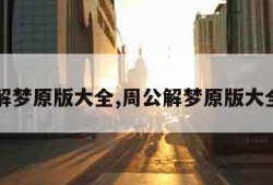 周公解梦原版大全,周公解梦原版大全官网