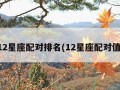 12星座配对排名(12星座配对值)