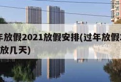 过年放假2021放假安排(过年放假2022年放几天)