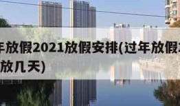 过年放假2021放假安排(过年放假2022年放几天)