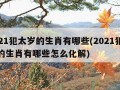 2021犯太岁的生肖有哪些(2021犯太岁的生肖有哪些怎么化解)