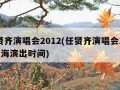 任贤齐演唱会2012(任贤齐演唱会2024上海演出时间)