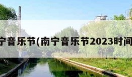 南宁音乐节(南宁音乐节2023时间表)