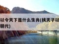 挟天子以令天下是什么生肖(挟天子以令诸侯是哪个朝代)