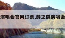 薛之谦演唱会官网订票,薛之谦演唱会官网订票曲靖