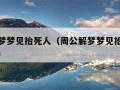 周公解梦梦见抬死人（周公解梦梦见抬死人从身边过）