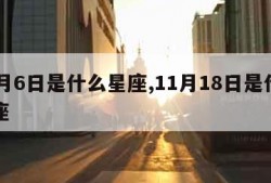 11月6日是什么星座,11月18日是什么星座