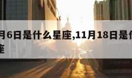 11月6日是什么星座,11月18日是什么星座