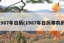 1987年日历(1987年日历带农历)