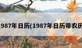 1987年日历(1987年日历带农历)