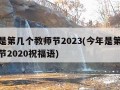 今年是第几个教师节2023(今年是第几个教师节2020祝福语)