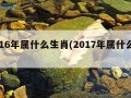 2016年属什么生肖(2017年属什么生肖)