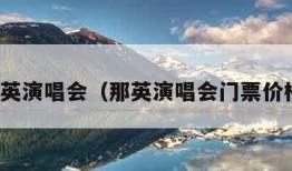 那英演唱会（那英演唱会门票价格）