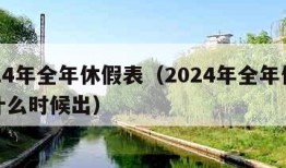 2024年全年休假表（2024年全年休假表什么时候出）