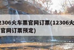 12306火车票官网订票(12306火车票官网订票预定)