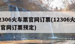 12306火车票官网订票(12306火车票官网订票预定)