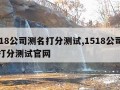 1518公司测名打分测试,1518公司测名打分测试官网