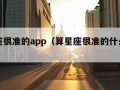 算星座很准的app（算星座很准的什么软件）