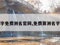 算名字免费测名官网,免费算测名字吉凶