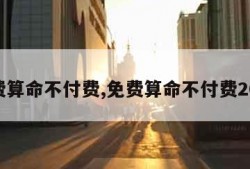 免费算命不付费,免费算命不付费2024