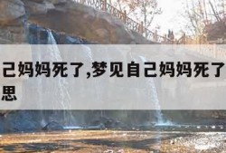 梦见自己妈妈死了,梦见自己妈妈死了哭醒是什么意思