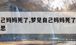 梦见自己妈妈死了,梦见自己妈妈死了哭醒是什么意思