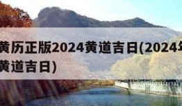 老黄历正版2024黄道吉日(2024年3月黄道吉日)